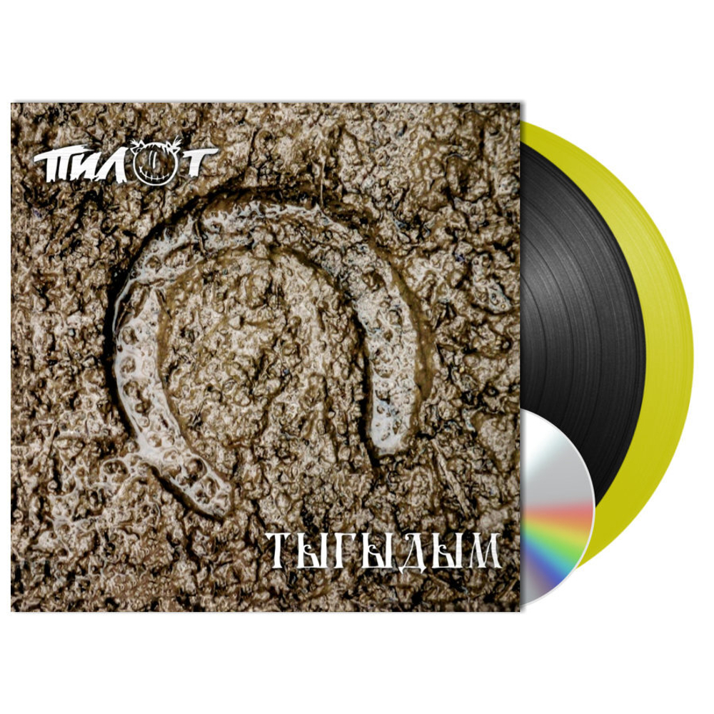 Пилот / Тыгыдым (Coloured Vinyl) (2LP+CD)