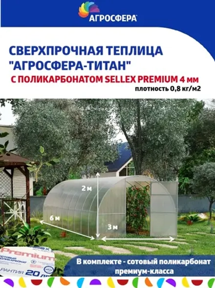 Теплица Агросфера Титан 3х6м из трубы 40х20 мм, шаг 67см