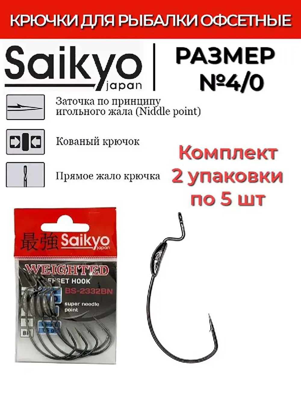 Крючки для рыбалки Saikyo BS-2332 Weighted BN