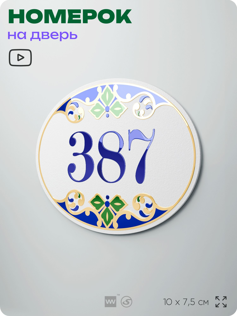 Номер на дверь квартиры 387, для кабинета, офиса, в средиземноморском стиле, шильдик 10 х 7,5 см, белый, Айдентика Технолоджи