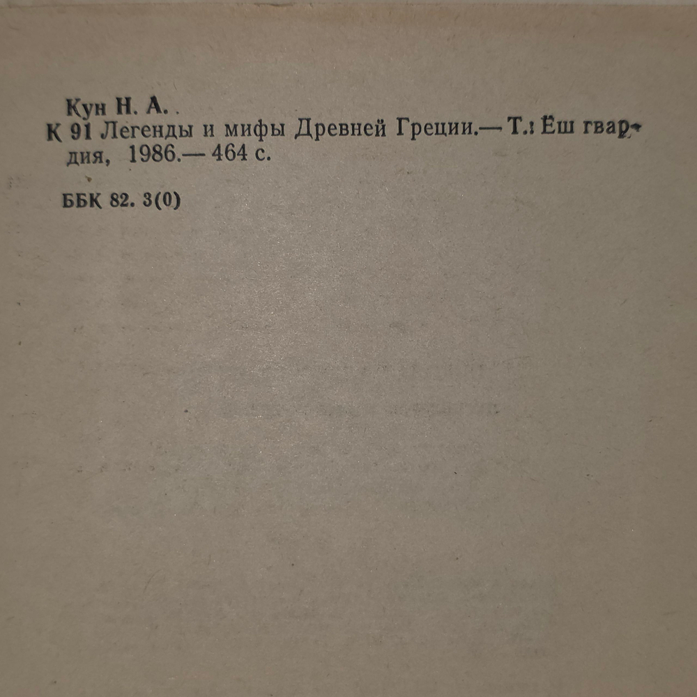 Книга "Легенды и мифы Древней Греции"
