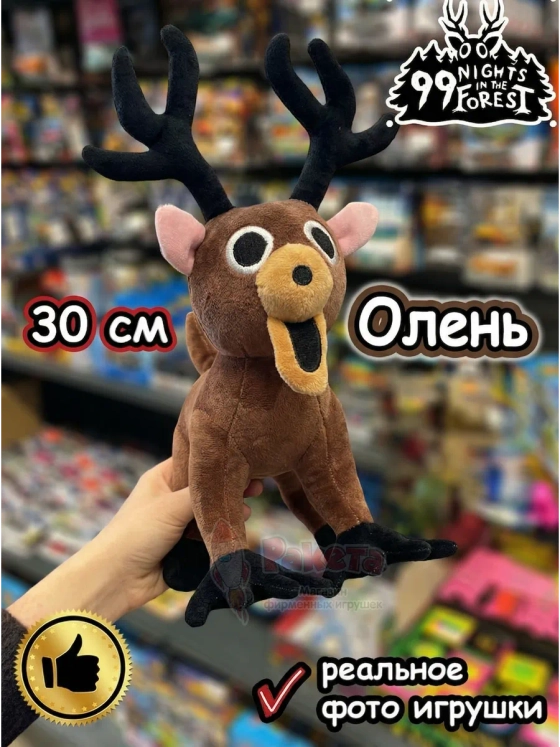 Мягкая игрушка 99 ночей в лесу Олень Лось Roblox Роблокс