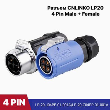 Водонепроницаемый разъем CNLINKO LP20 4Pin 20A Male+Female (IP68)