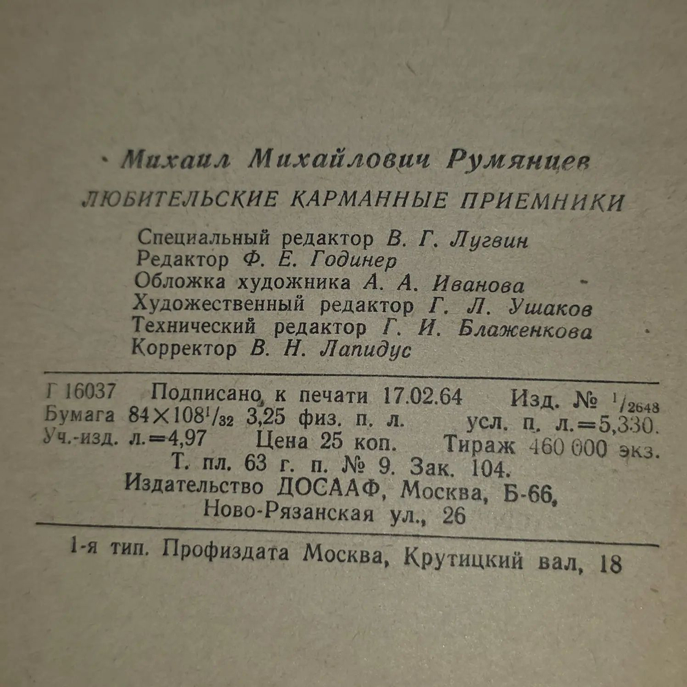Любительские карманные приемники Румянцев М. М.