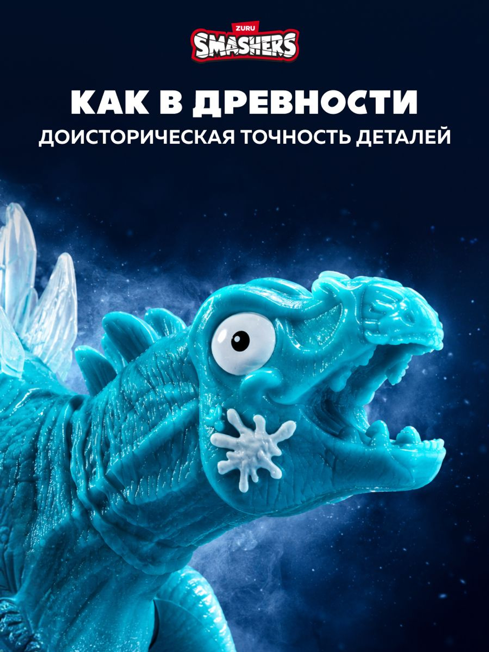 Фигурка Smashers Mini Jurassic Стегозавр