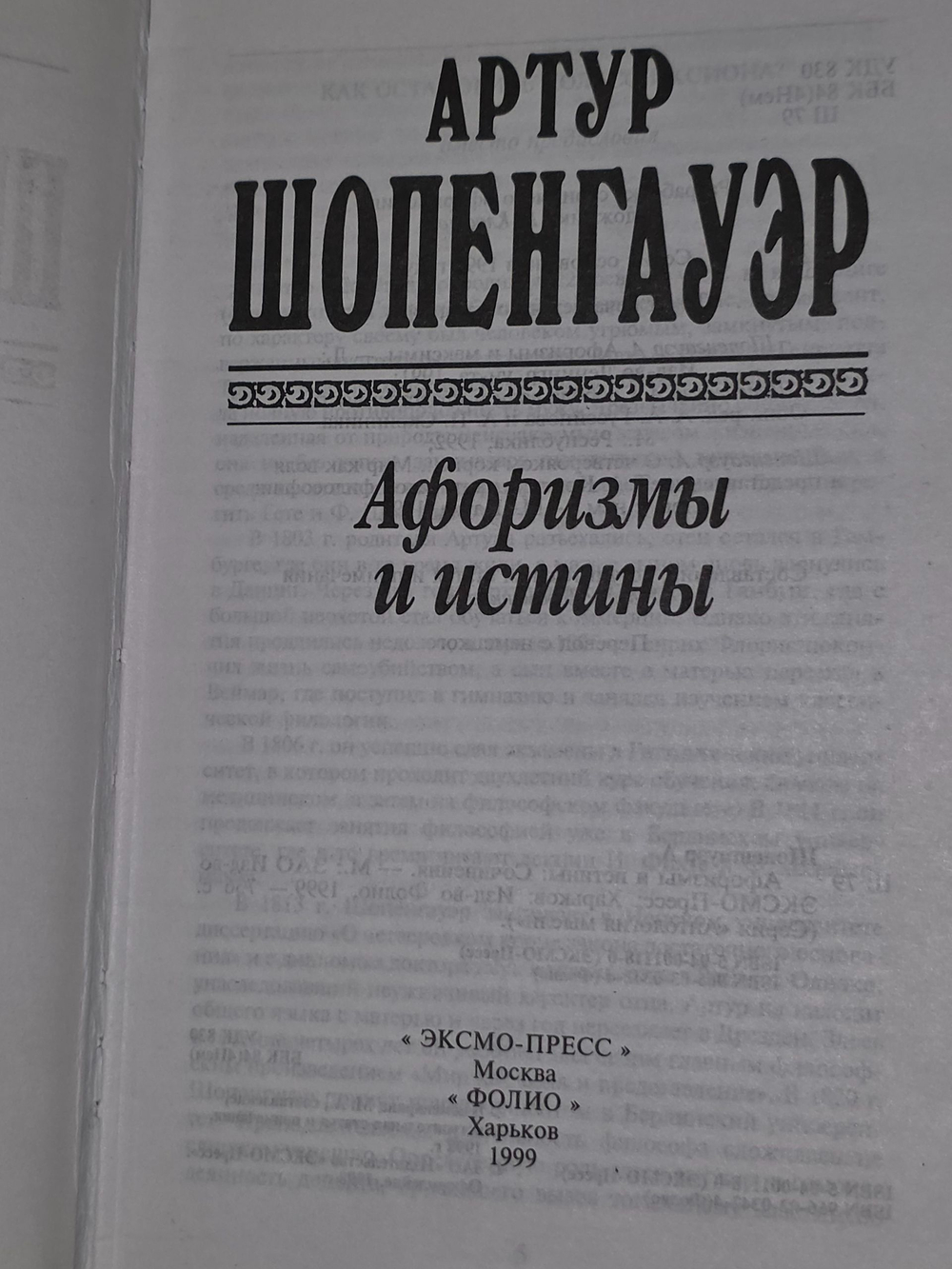 Артур Шопенгауэр. Афоризмы и истины