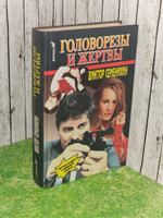 Головорезы и жертвы. Семенихин Виктор Николаевич