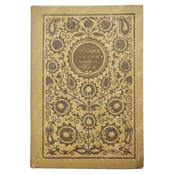 Сталин в песнях народов СССР. — М.: Молодая гвардия. 1936