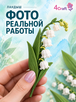 Прямоугольный молд "Ландыш"