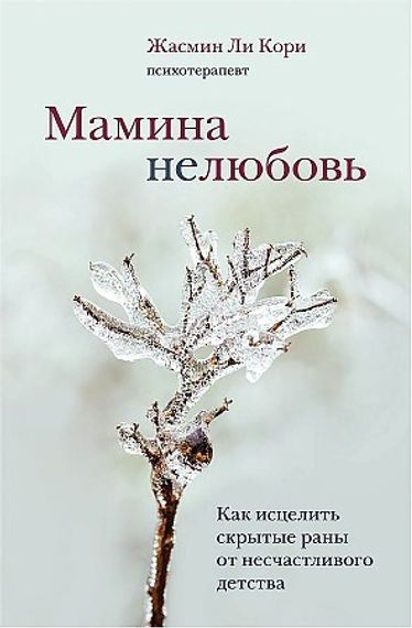 Мамина нелюбовь. Как исцелить скрытые раны от несчастливого детства