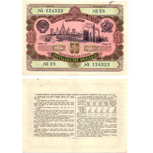 Облигация 50 рублей 1952 г. Серия № 124333.