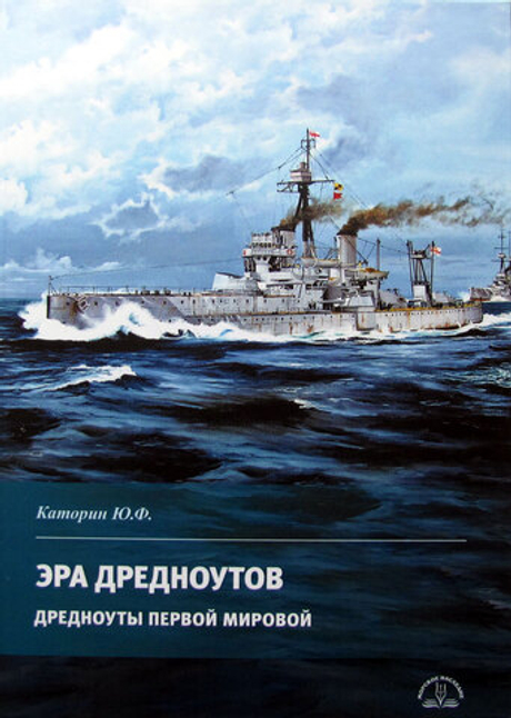 Эра дредноутов. Дредноуты Первой мировой