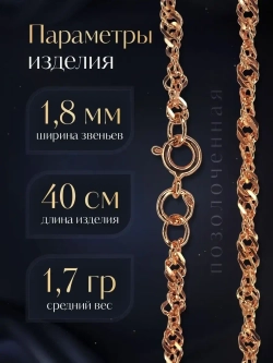 Цепочка Сингапур серебряная позолоченная, ширина 1,8 мм