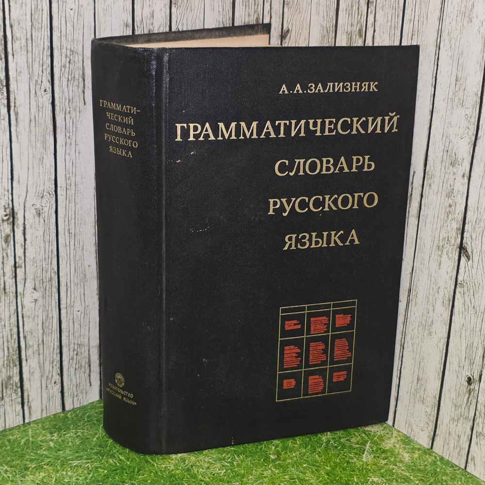 Грамматический словарь русского языка. Зализняк Андрей Анатольевич