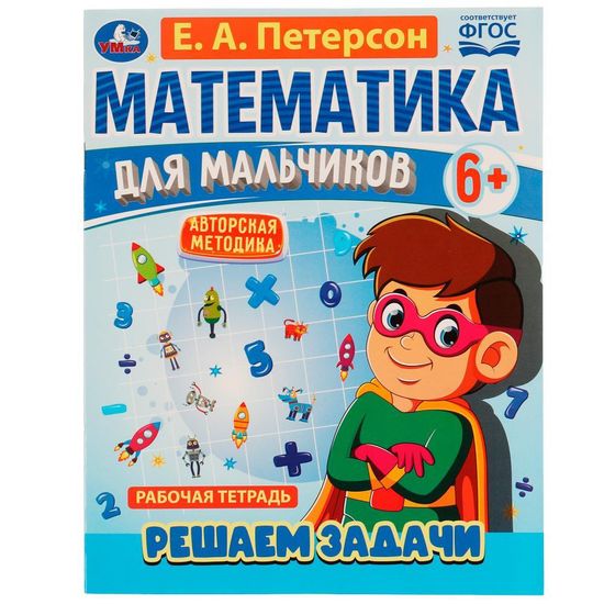 Петерсон Е.А. Математика для мальчиков 6+. Решаем задачи. 160х220мм. 16 стр. Скоба. Умка