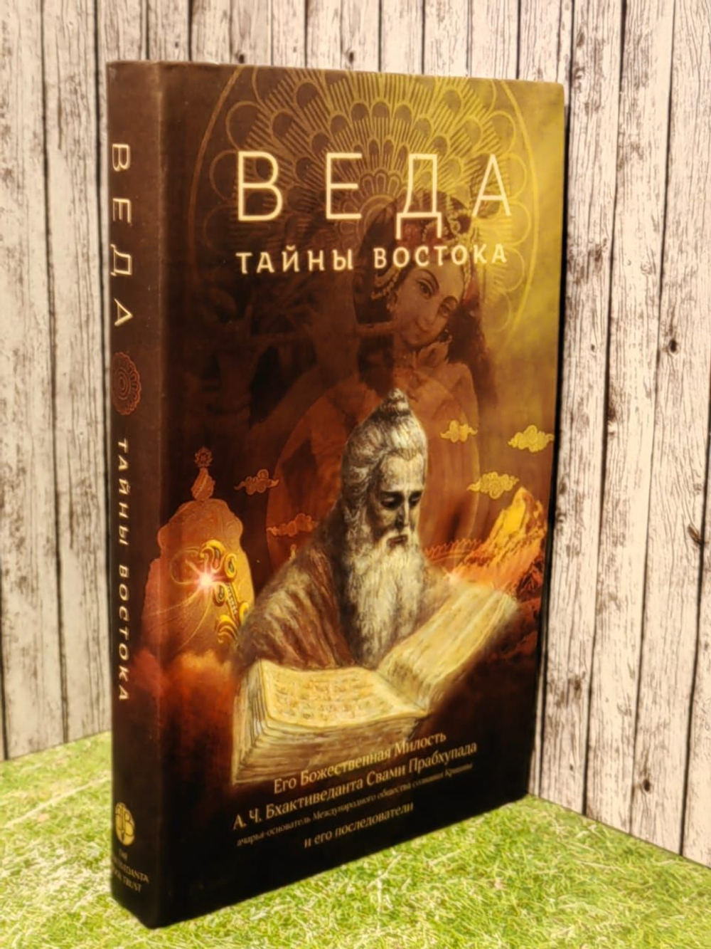 Веда: тайны Востока. Бхактиведанта Свами Прабхупада Абхай Чаранаравинда