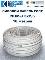 Кабель NUM-J-3х2,5 ГОСТ, 10 метров, Калужский кабельный завод.