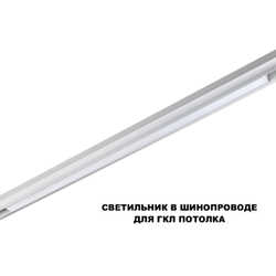 359632 SHINO NT25 144 белый Трековый низковольт. св-к диммир. со сменой цв.температуры, пульт ДУ/Tuya Smart Life IP20 LED 30W 48V 3000-6000K FLUM