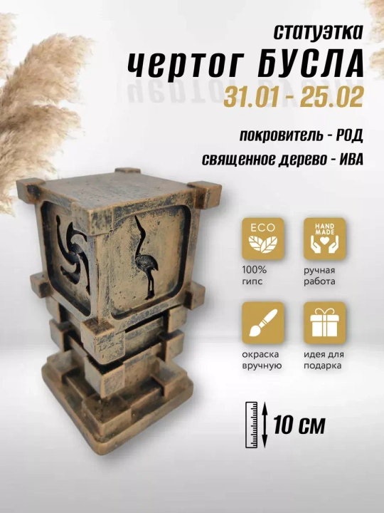 Коллекционная алтарная фигурка статуэтка славянский оберег Чертог Бусла