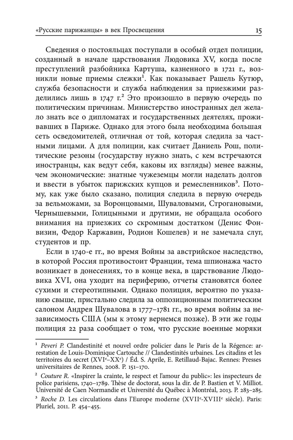 Русские парижане глазами французской полиции ХVIII века