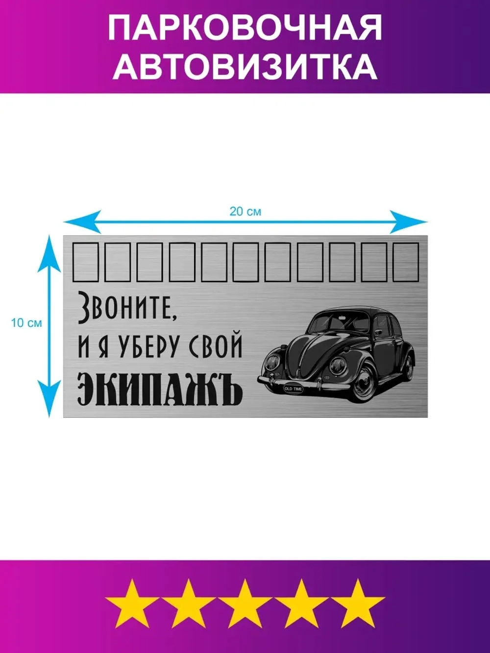 Табличка для авто/Автовизитка парковочная