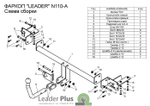 ТСУ для NISSAN ALMERA CLASSIC (B10) 2006-2012 N110-A