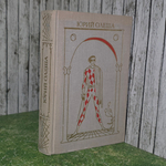 Книга "Юрий Олеша/Избранное"