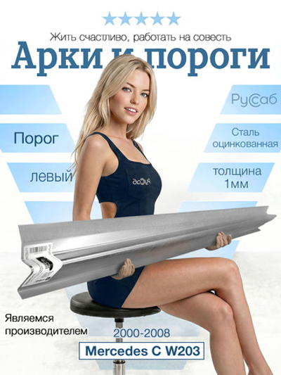 Порог левый Mercedes C-Klasse W203 2000-2008 (1мм) седан, универсал