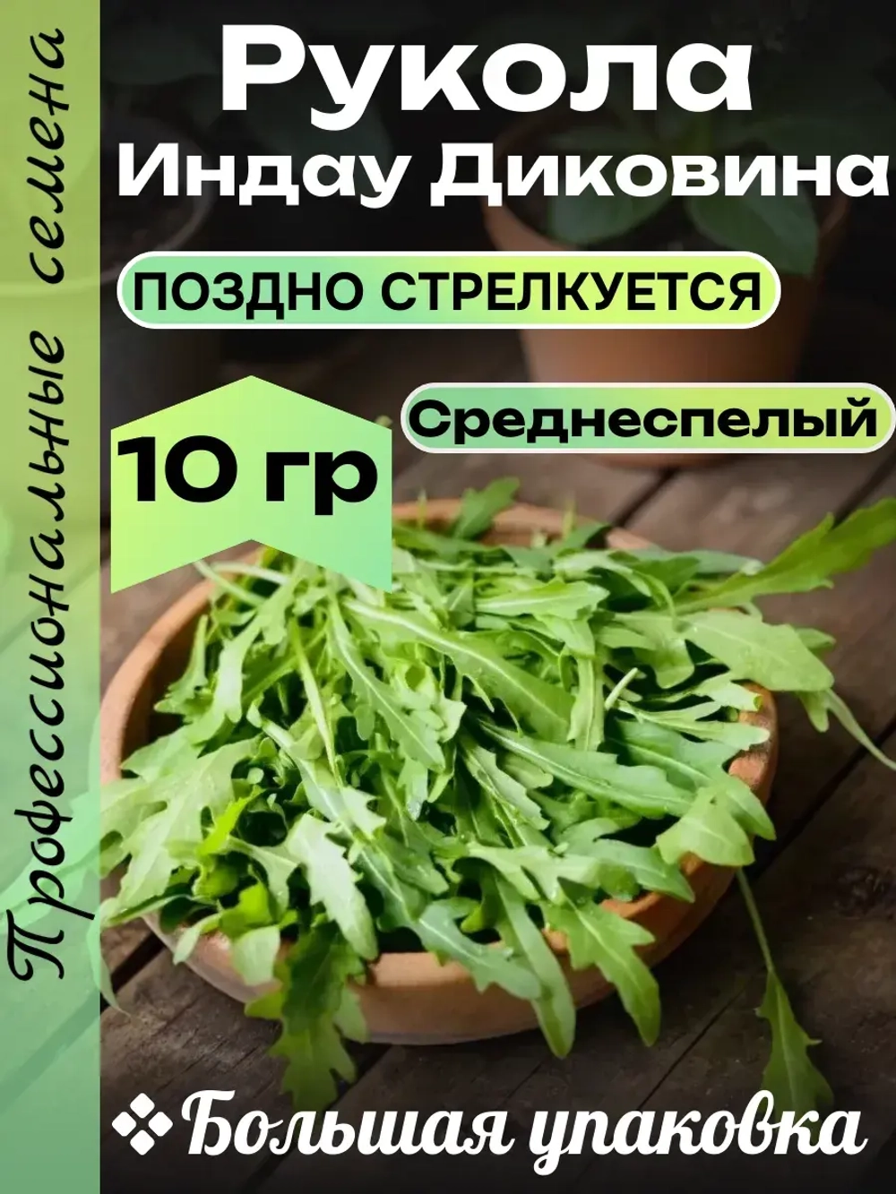 Семена Индау Диковина Рукола 10 гр
