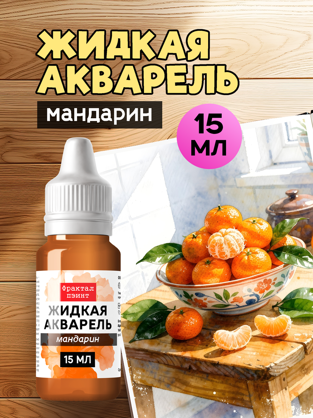 Жидкая акварель "Мандарин" 15 мл