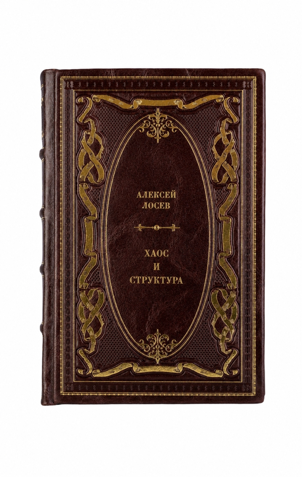 Алексей Лосев - Хаос и структура. Книга в кожаном переплёте.
