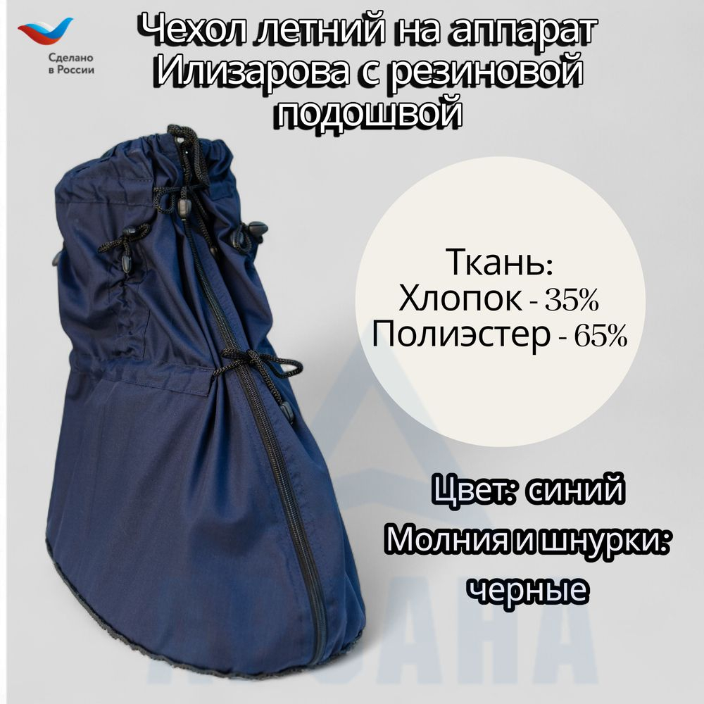 Легкий чехол с подошвой из резины на аппарат Илизарова на голени и стопе. Ткань Сорочка. Цвет изделия темно-серый, цвет молнии черный. Размер OGSRZU-8