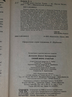 Дарья Донцова. Синий мопс счастья