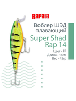 Воблер Super Shad Rap 14, 14см, 45гр, цвет P