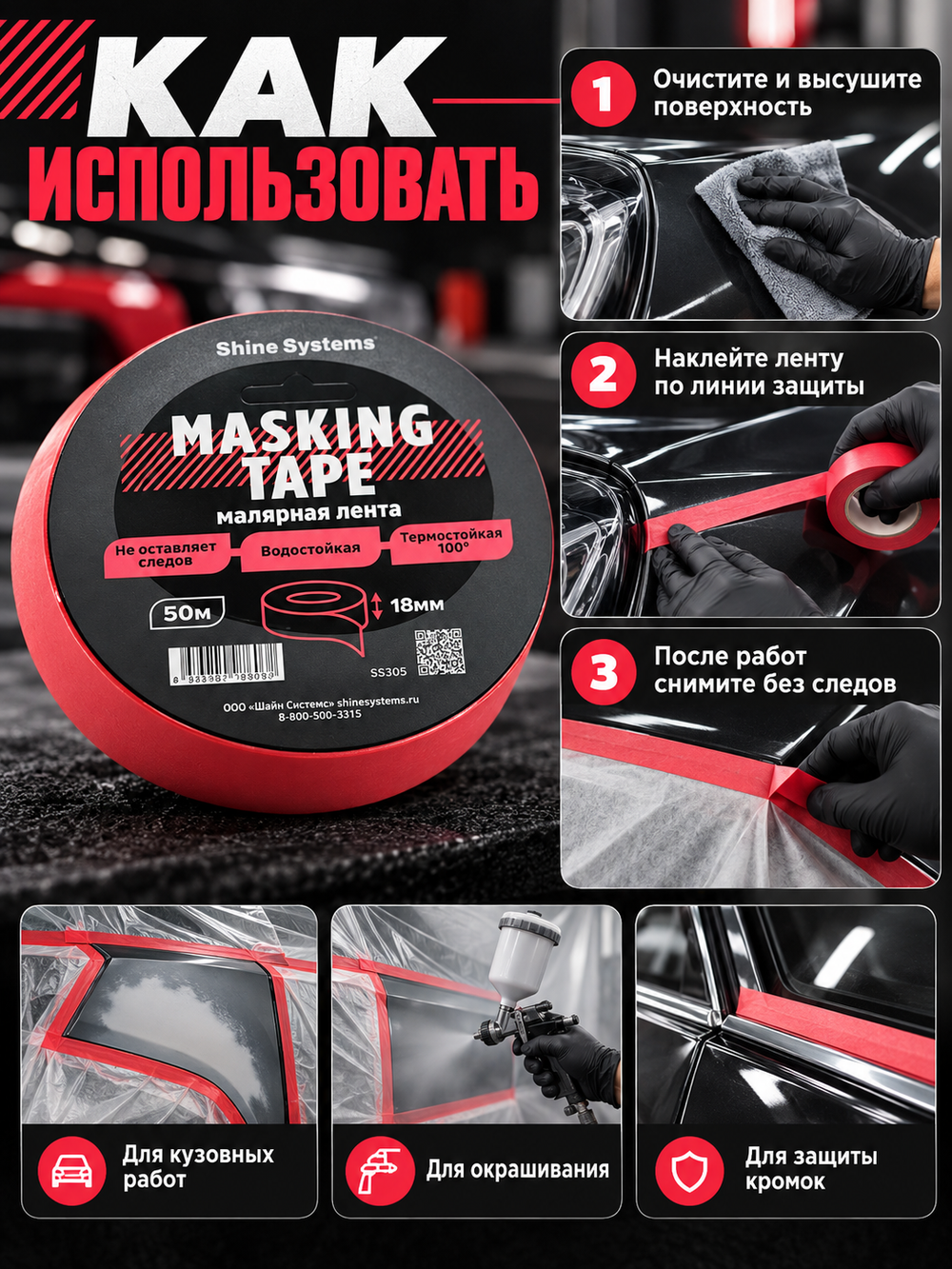 Shine Systems Masking Tape - малярная лента красная 18мм*50м