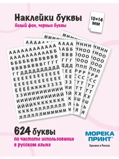 Наклейки буквы русские 702 символа, белый фон 10*14мм
