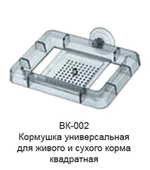 Кормушка для рыб КВАДРАТНАЯ универсальная для сухого и живого корма
