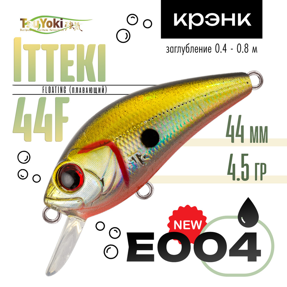Воблер TsuYoki Itteki 44F (44мм, 4.5гр)