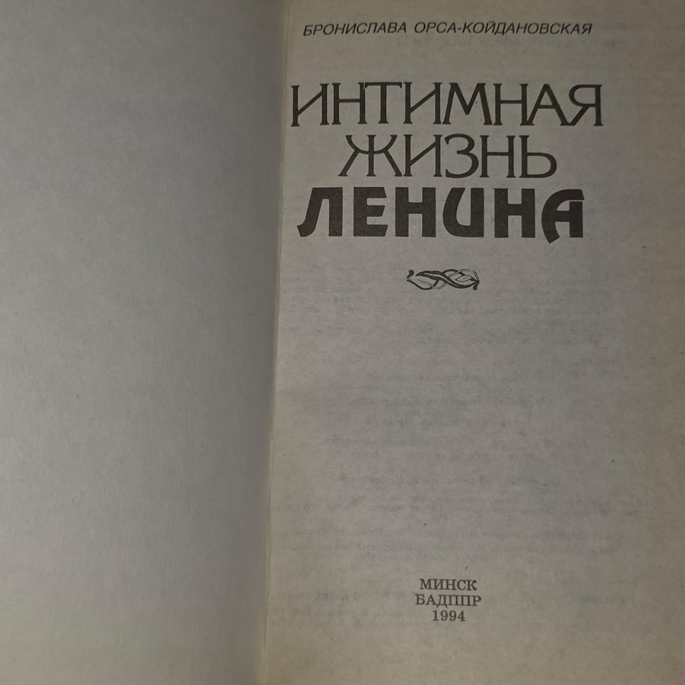 Интимная жизнь Ленина