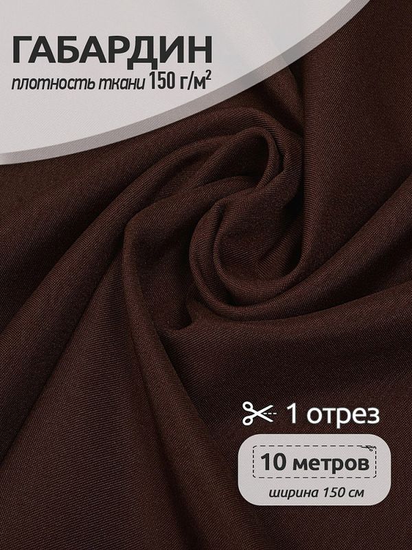 Габардин 150 г/м², 150 см / 10 метров, N-TBY.150868, цв.S868 темн.коричневый