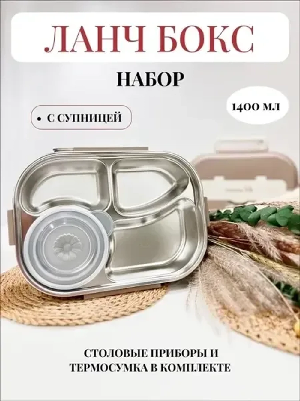 КОНТЕЙНЕР ДЛЯ ЕДЫ 4 ОТСЕКА + доп миска