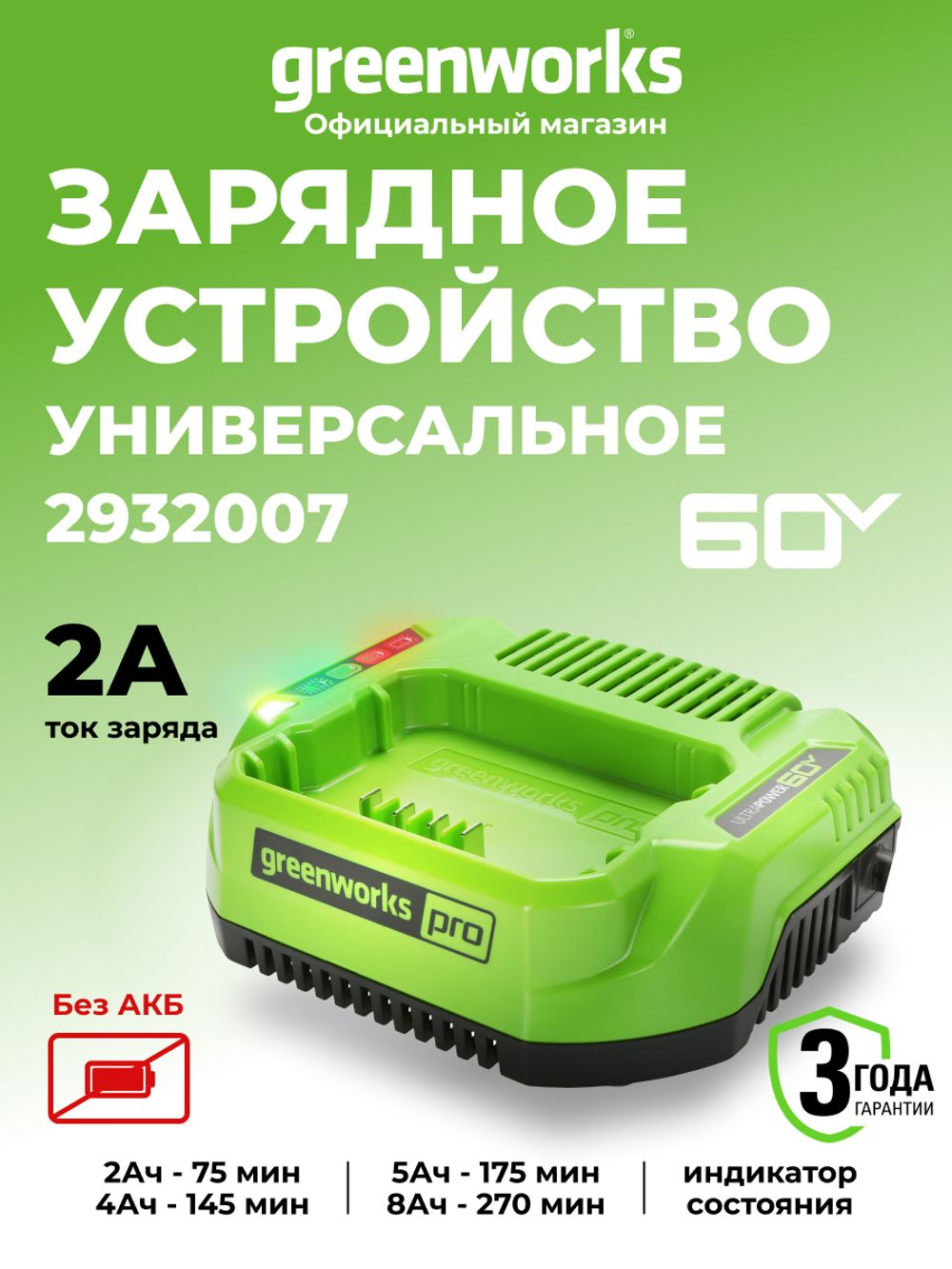 Зарядное устройство Greenworks , 2932007,60v