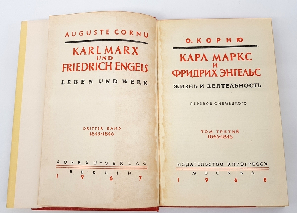 "Карл Маркс и Фридрих Энгельс. Жизнь и деятельность. В трех томах". Огюст Корню