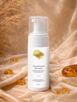 Деликатная пенка для умывания AMBERLEE Cosmetique "Сахарный янтарь", 150 мл.