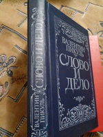 Слово и дело. В двух книгах. Книга 1(дефект)
