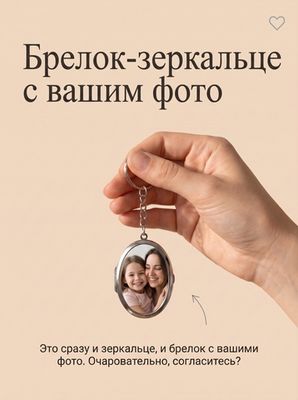 Брелок-зеркальце