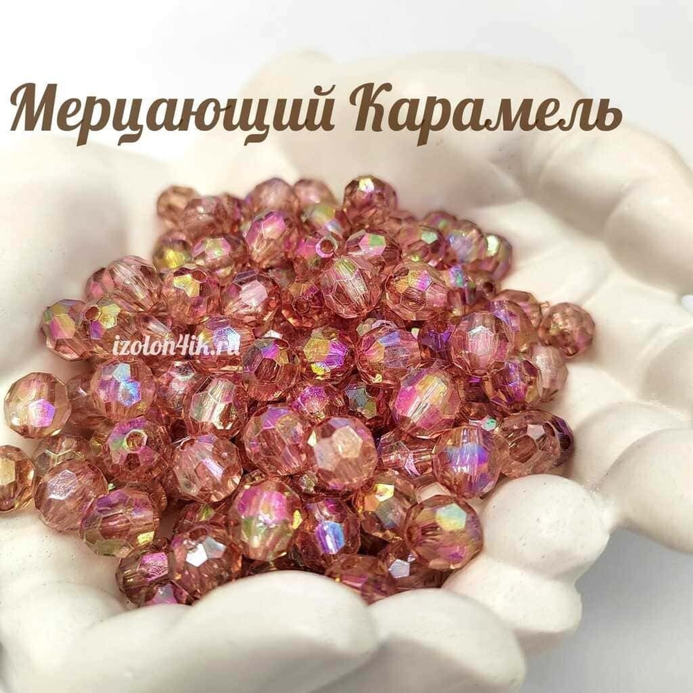 Бусины 10 мм ГРАНЕНЫЕ (Мерцающий карамель)