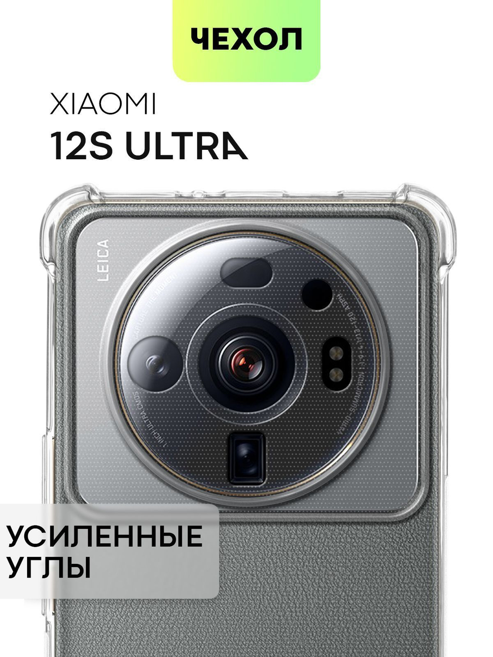 Чехол BROSCORP для Xiaomi 12S Ultra (арт.XM-12SU-HARD-TPU-TRANSPARENT )