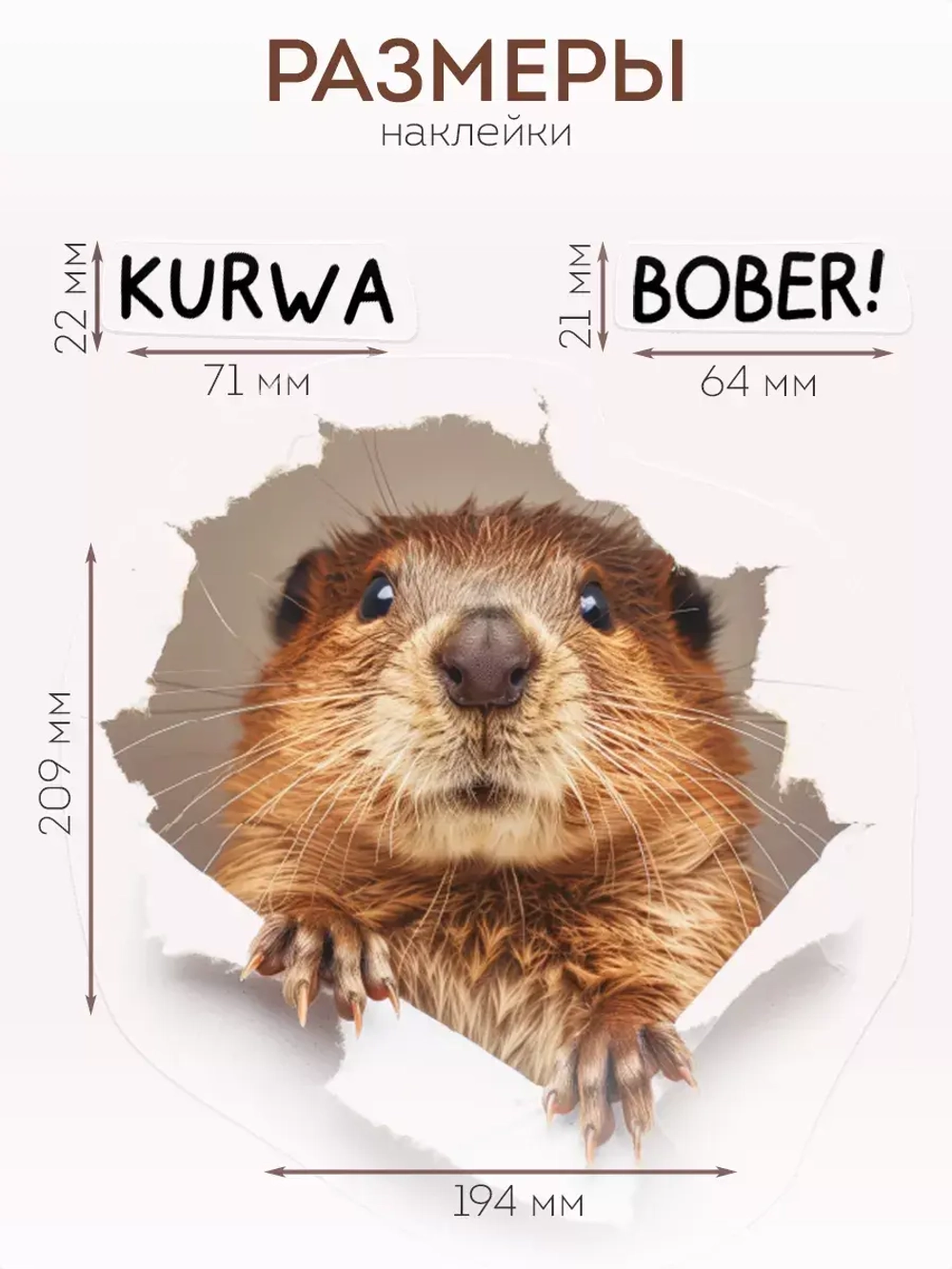 Наклейка интерьерная мем Бобр KURWA прикол
