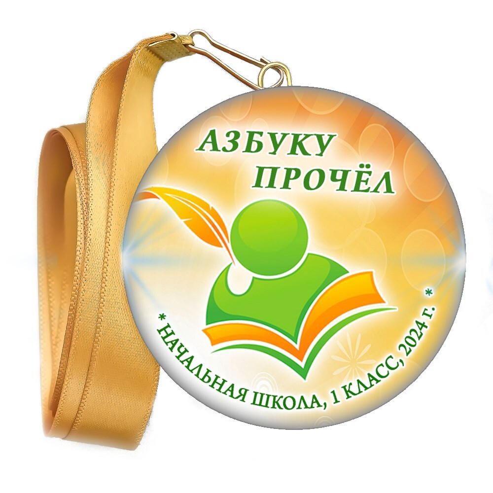 Праздник Азбуки медаль закатной на ленте. Не именной. Арт. 5270. fbs.4